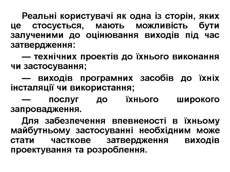 Реальні користувачі як одна із сторін, яких це стосується, мають можливість бути залученими до